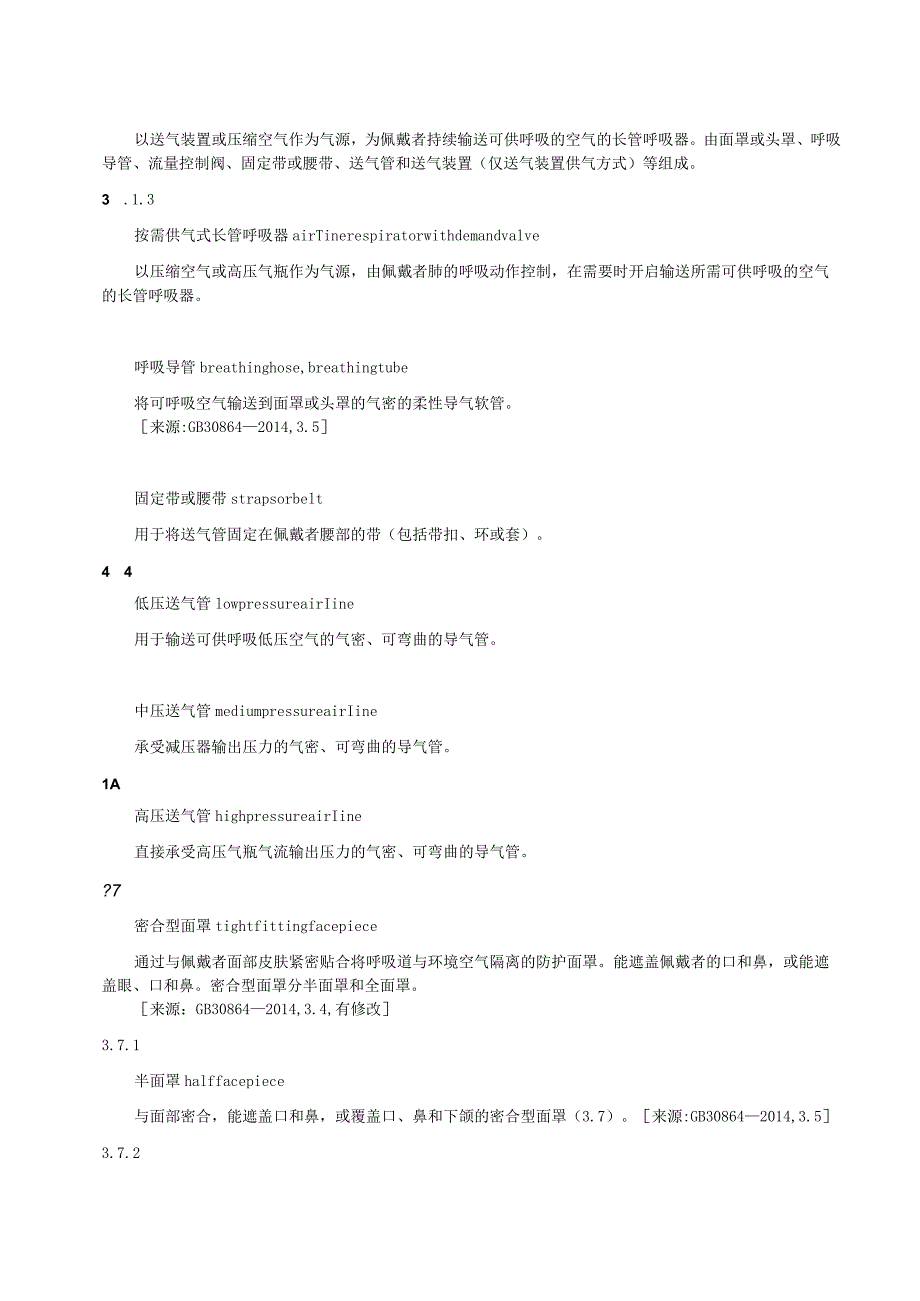 呼吸防护 长管呼吸器.docx_第2页