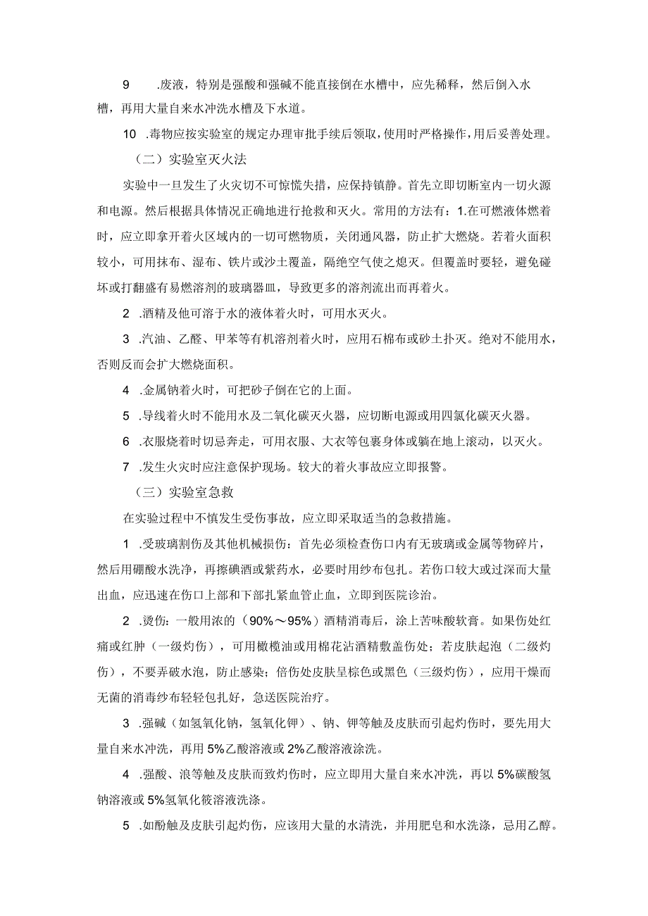 实验室安全及防护知识.docx_第2页