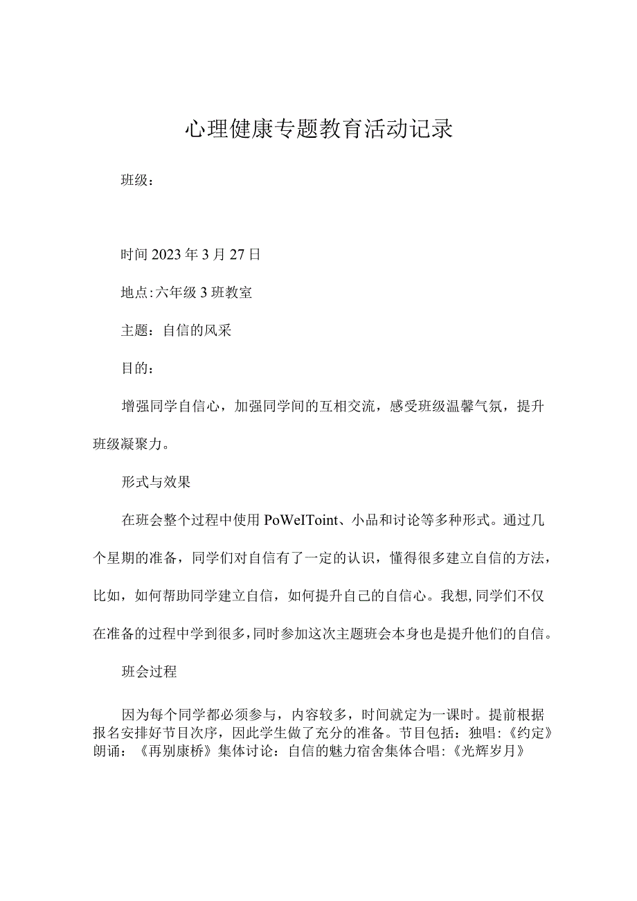 心理健康专题教育活动记录.docx_第1页