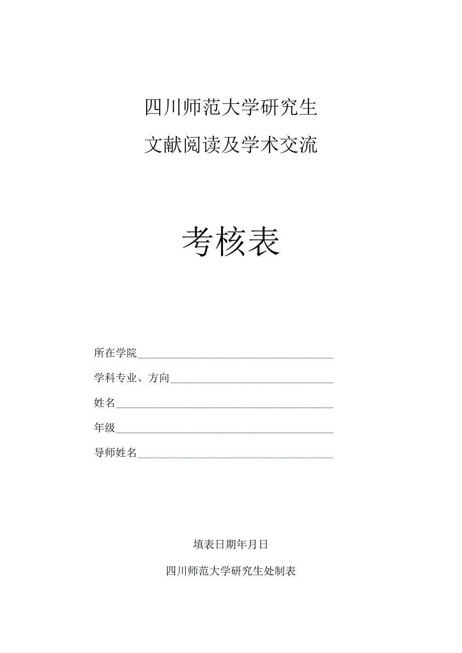 四川师大研究生文献阅读及学术交流考核表.docx_第1页