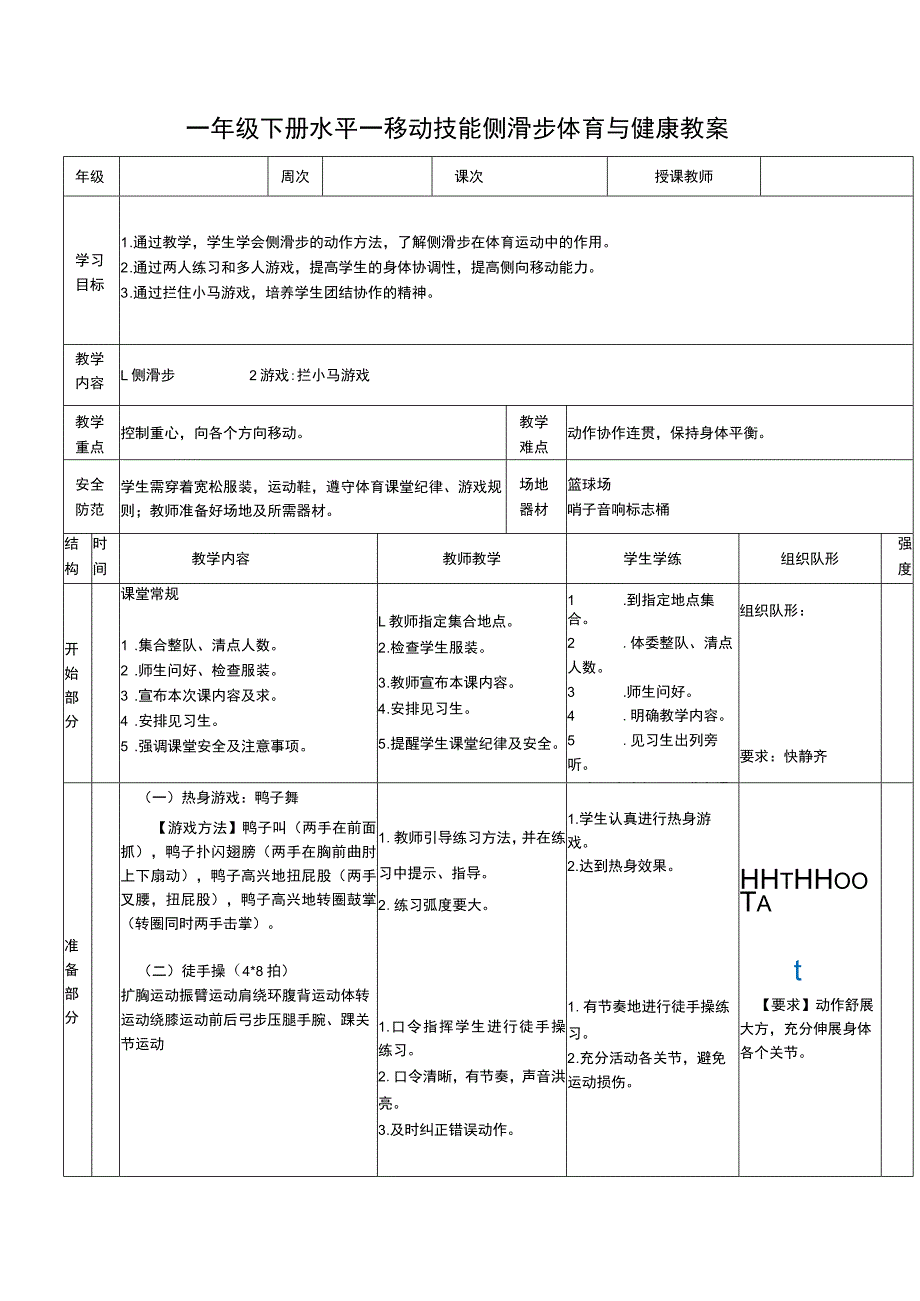 一年级下册水平一移动技能侧滑步体育与健康教案.docx_第1页