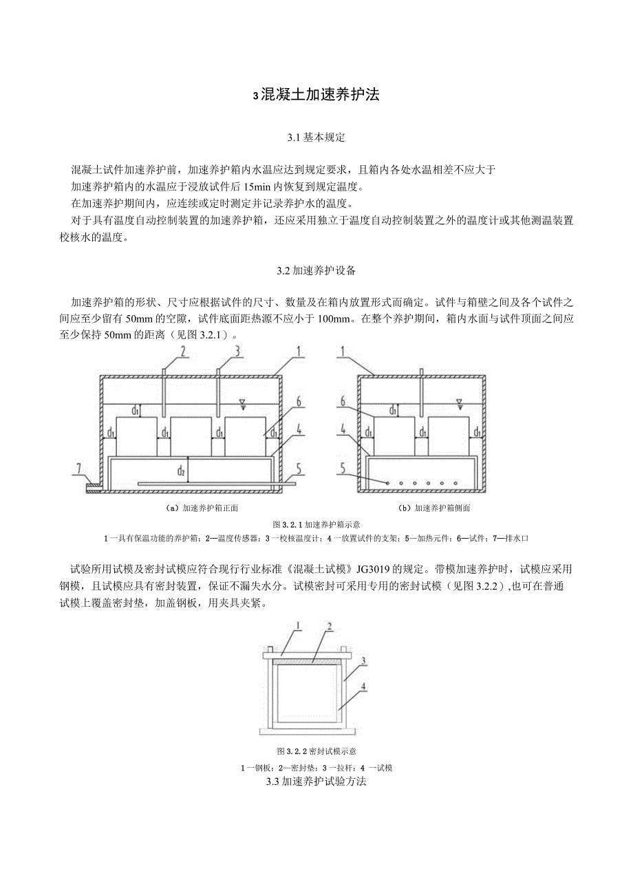 早期推定混凝土强度试验方法标准.docx_第3页