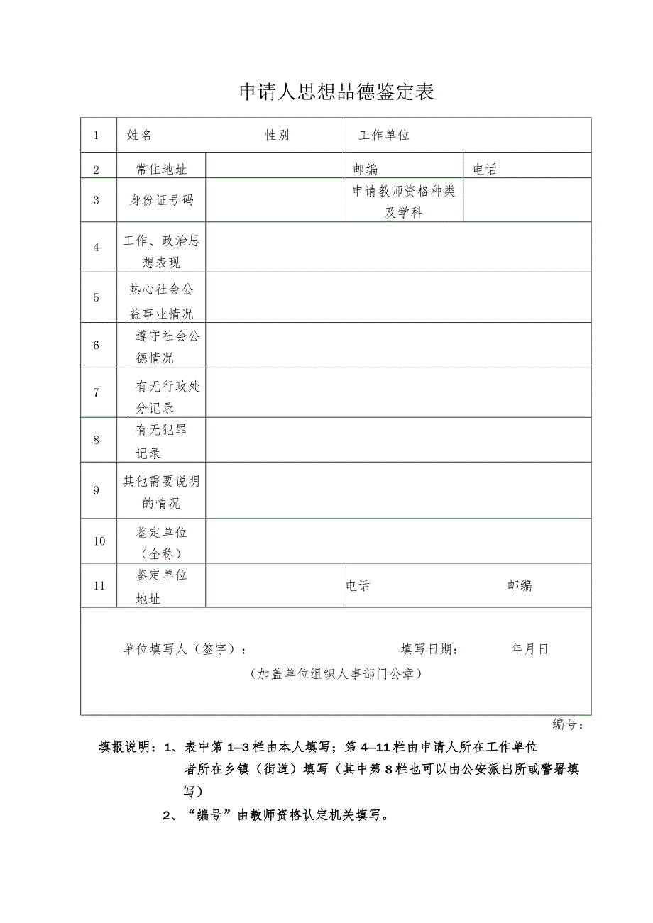 申请人思想品德鉴定表.docx_第1页