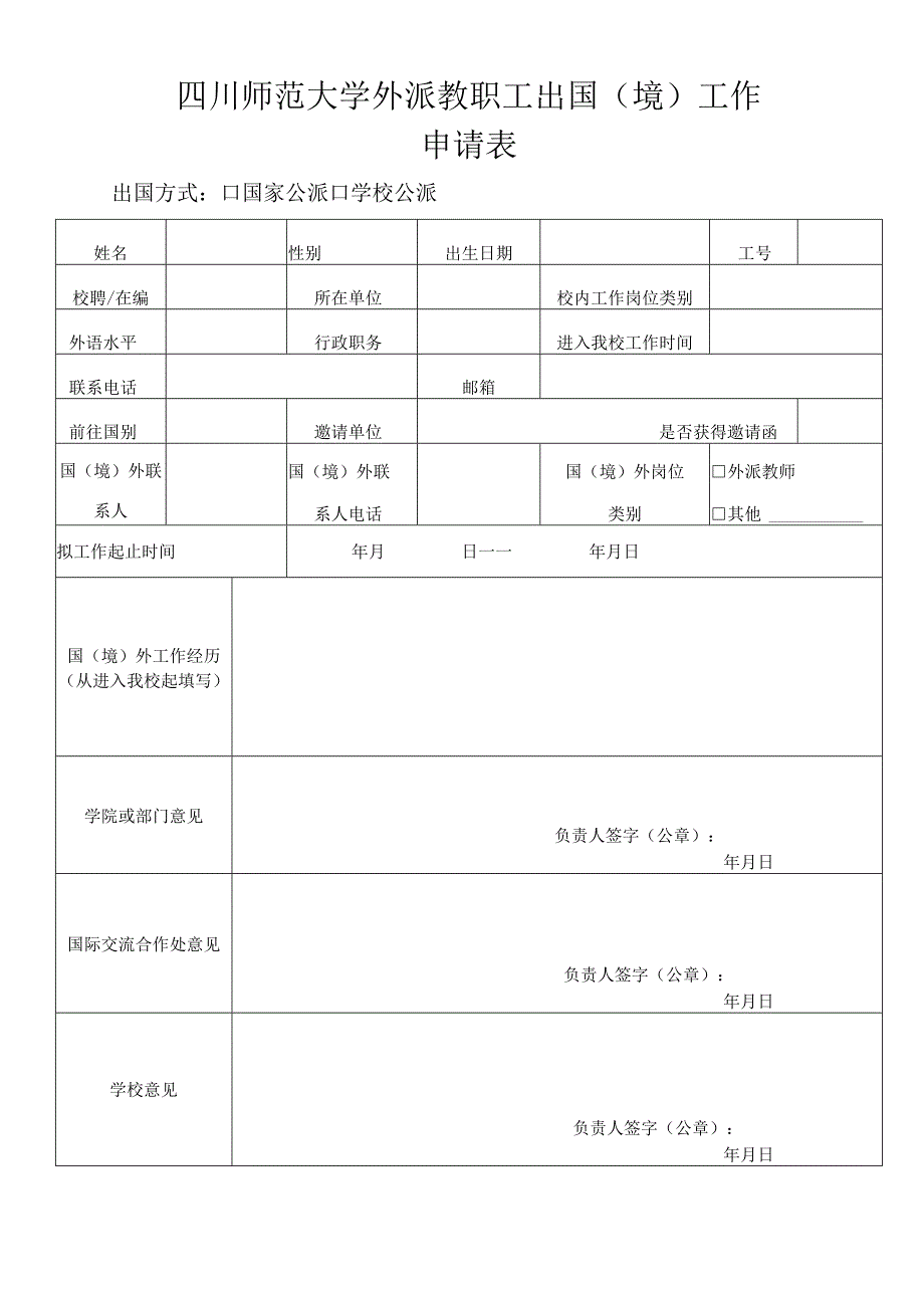 四川师范大学外派教职工出国（境）工作申请表.docx_第1页