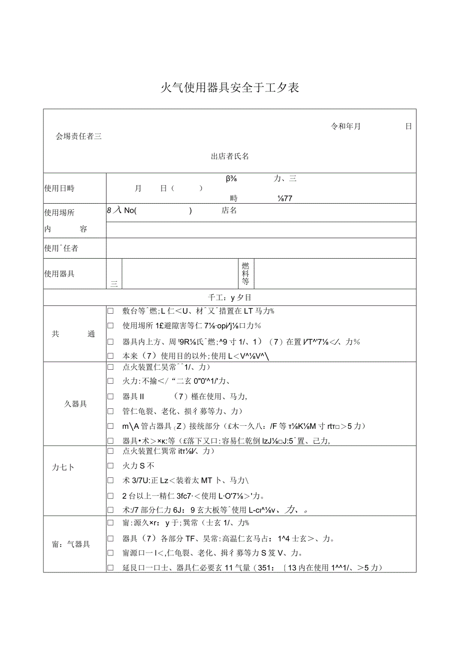 火気使用器具安全チェック表.docx_第1页