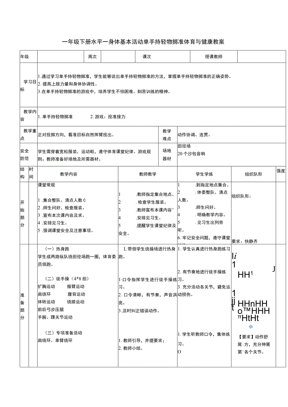 一年级下册水平一身体基本活动单手持轻物掷准体育与健康教案.docx_第1页