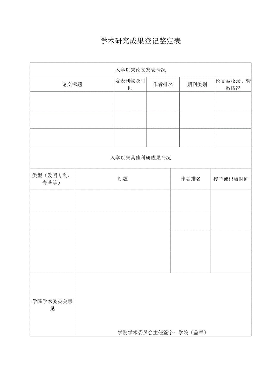 学术研究成果登记鉴定表.docx_第1页