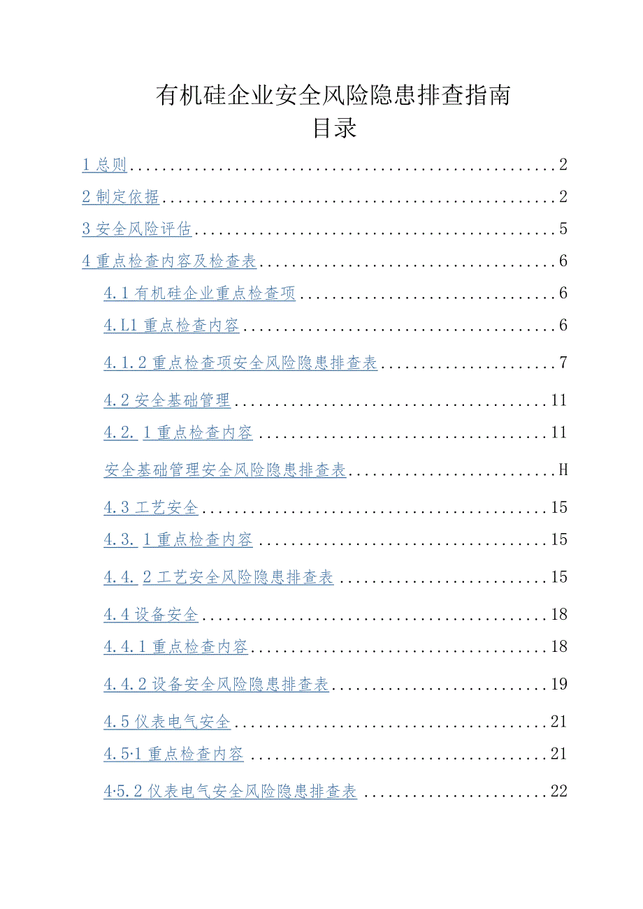 有机硅企业安全风险隐患排查指南.docx_第1页