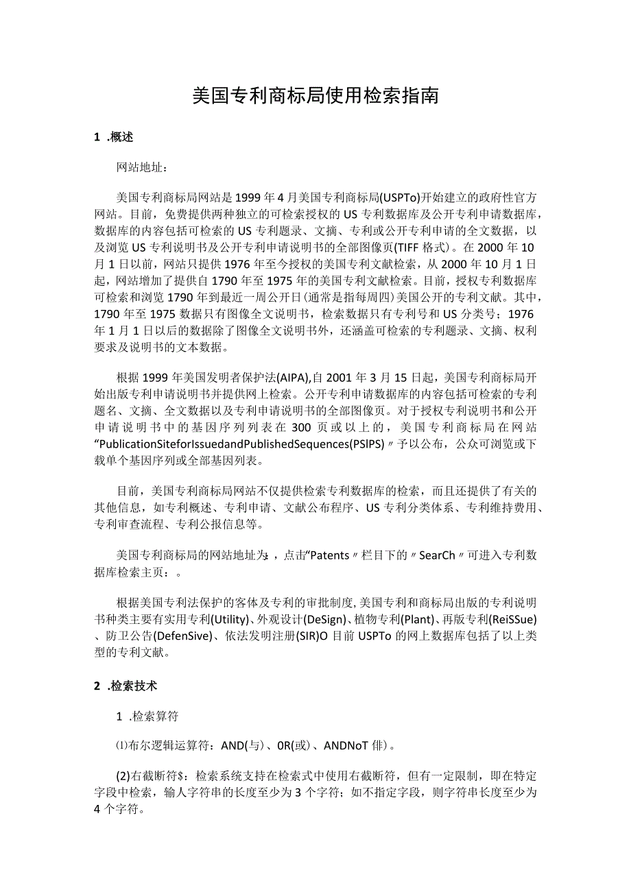 美国专利商标局使用检索指南.docx_第1页