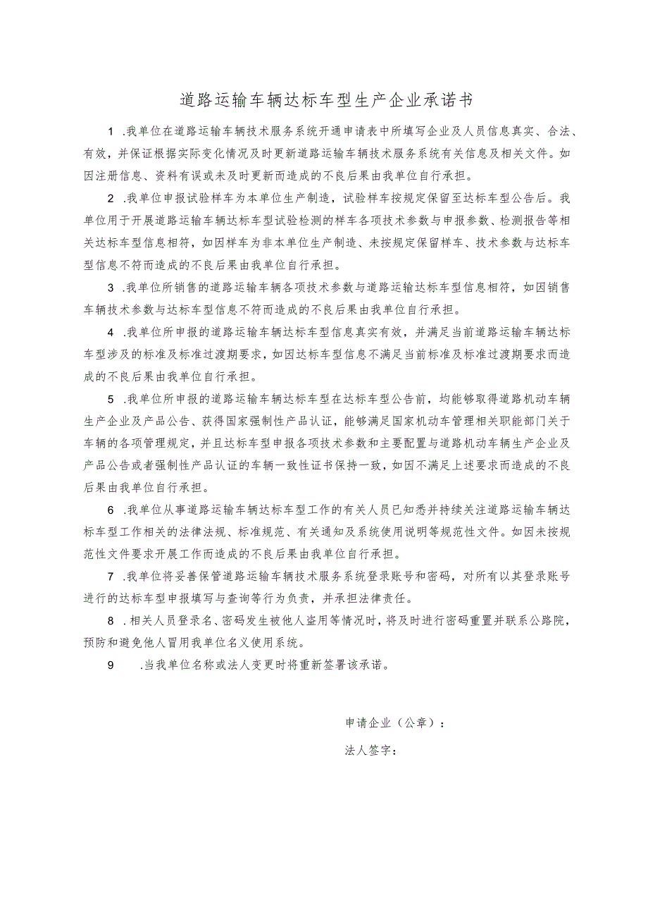 道路运输车辆达标车型生产企业承诺书.docx_第1页