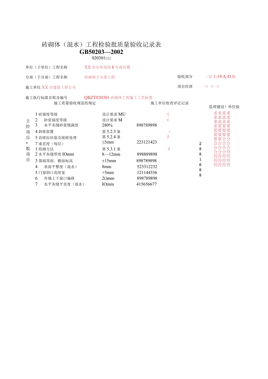 砖砌体混水工程检验批质量验收记录表.docx_第1页