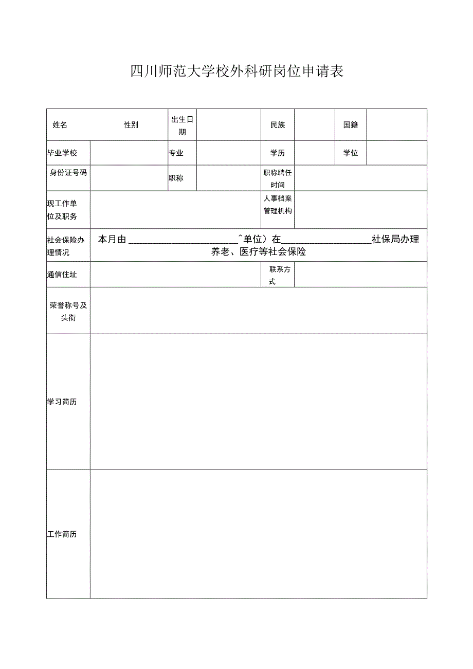 四川师范大学校外科研岗位申请表（20220222）.docx_第1页