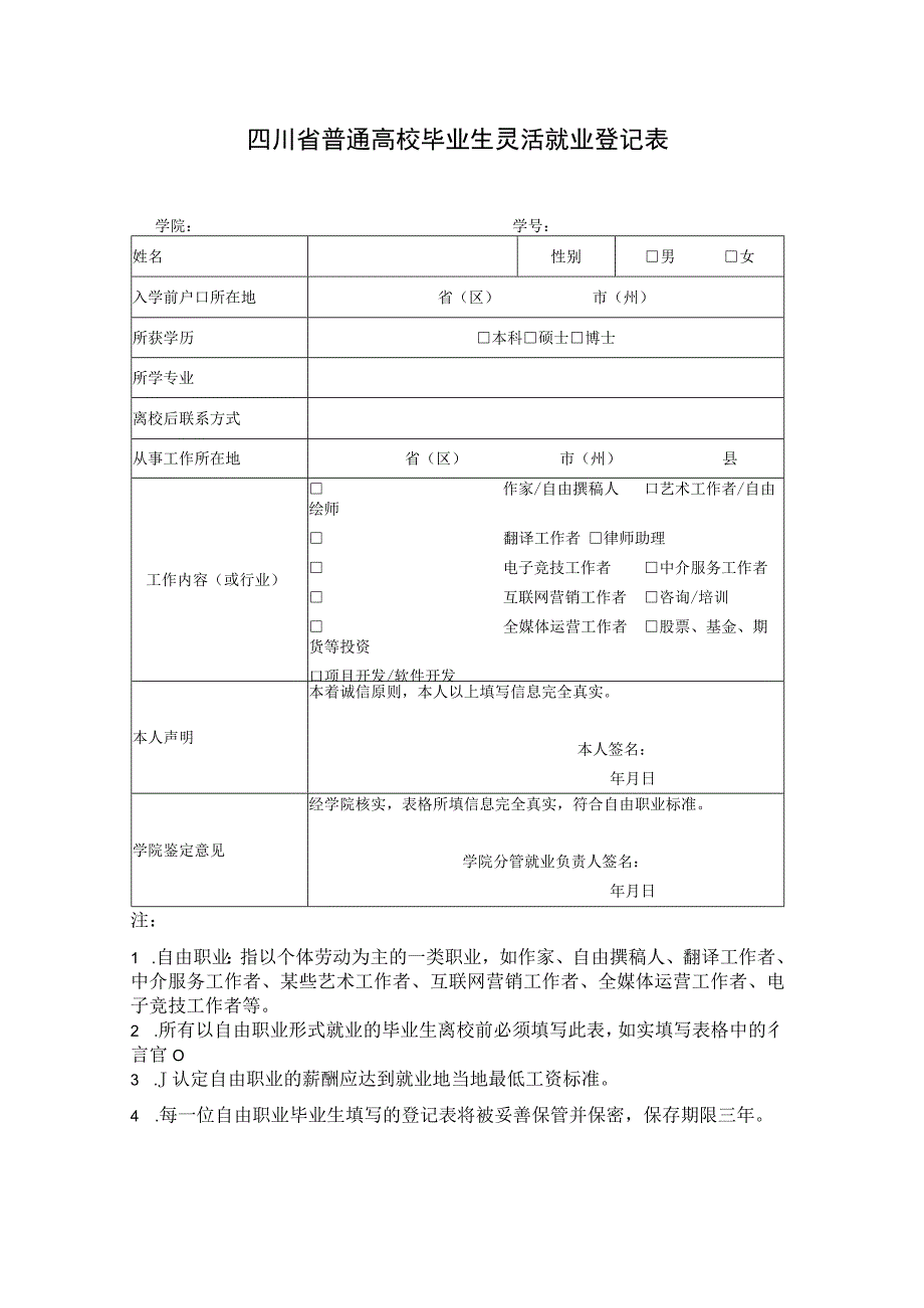 四川省普通高校毕业生灵活就业登记表.docx_第1页