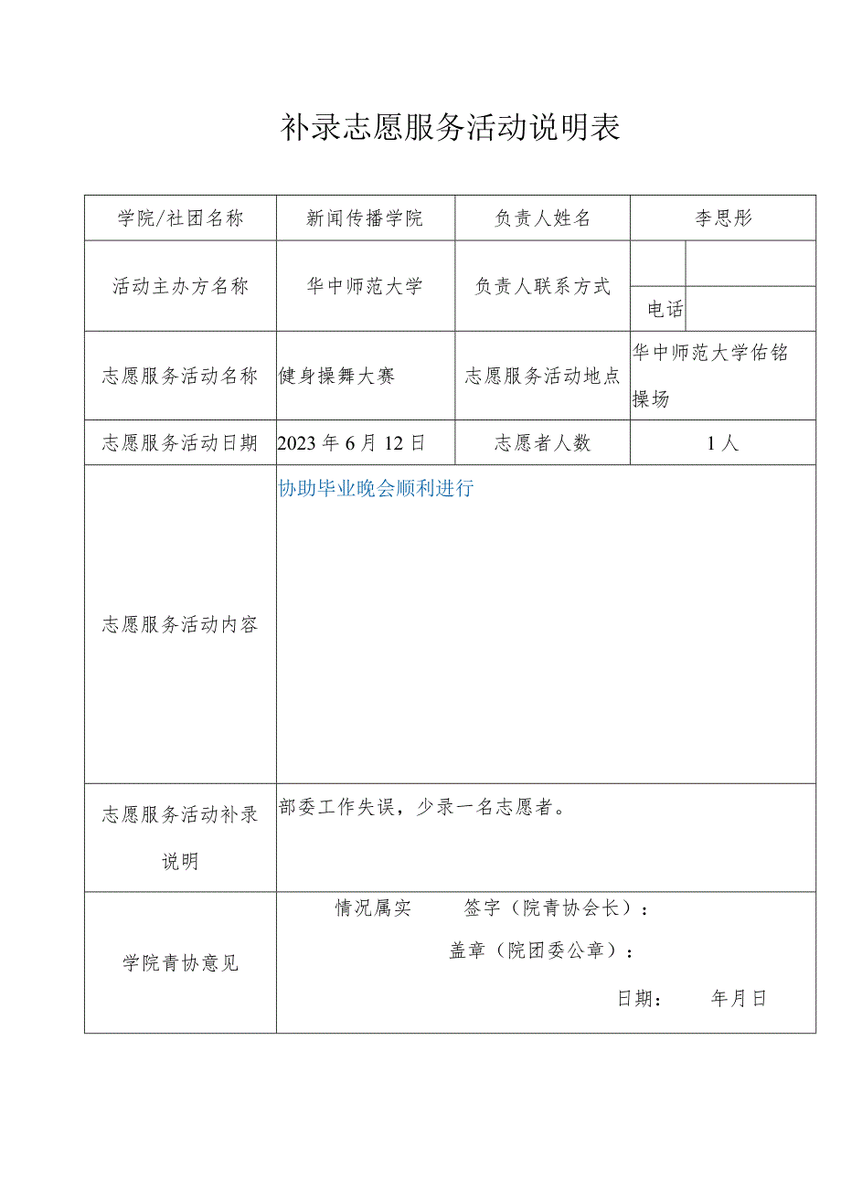 补录志愿服务活动说明表.docx_第1页