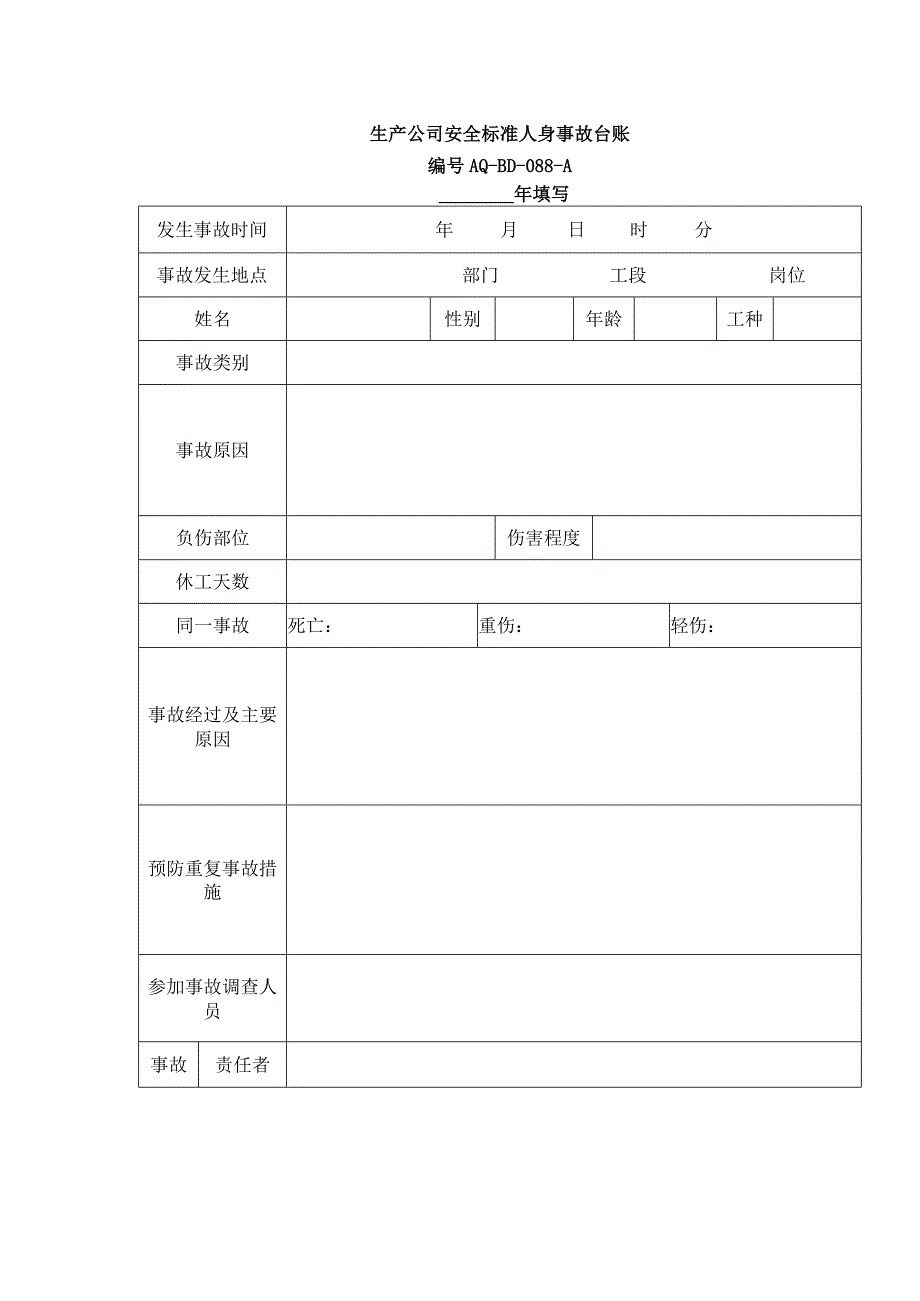 生产公司安全标准人身事故台账.docx_第1页