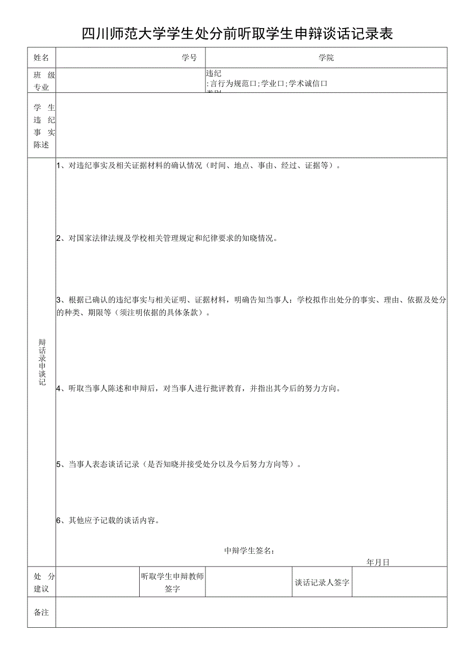 四川师范大学学生违纪申辩谈话记录表(定稿).docx_第1页