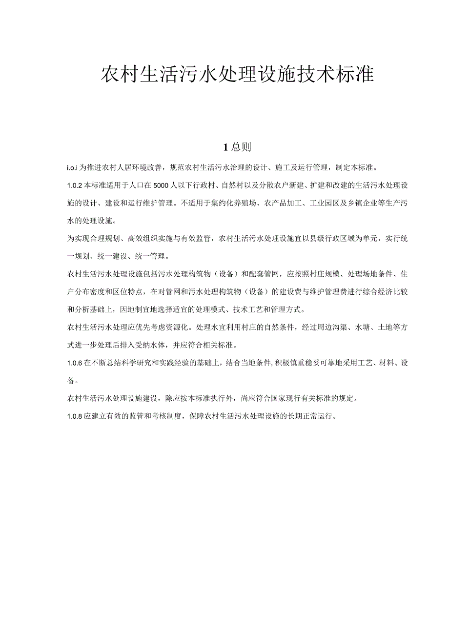 农村生活污水处理设施技术标准.docx_第1页