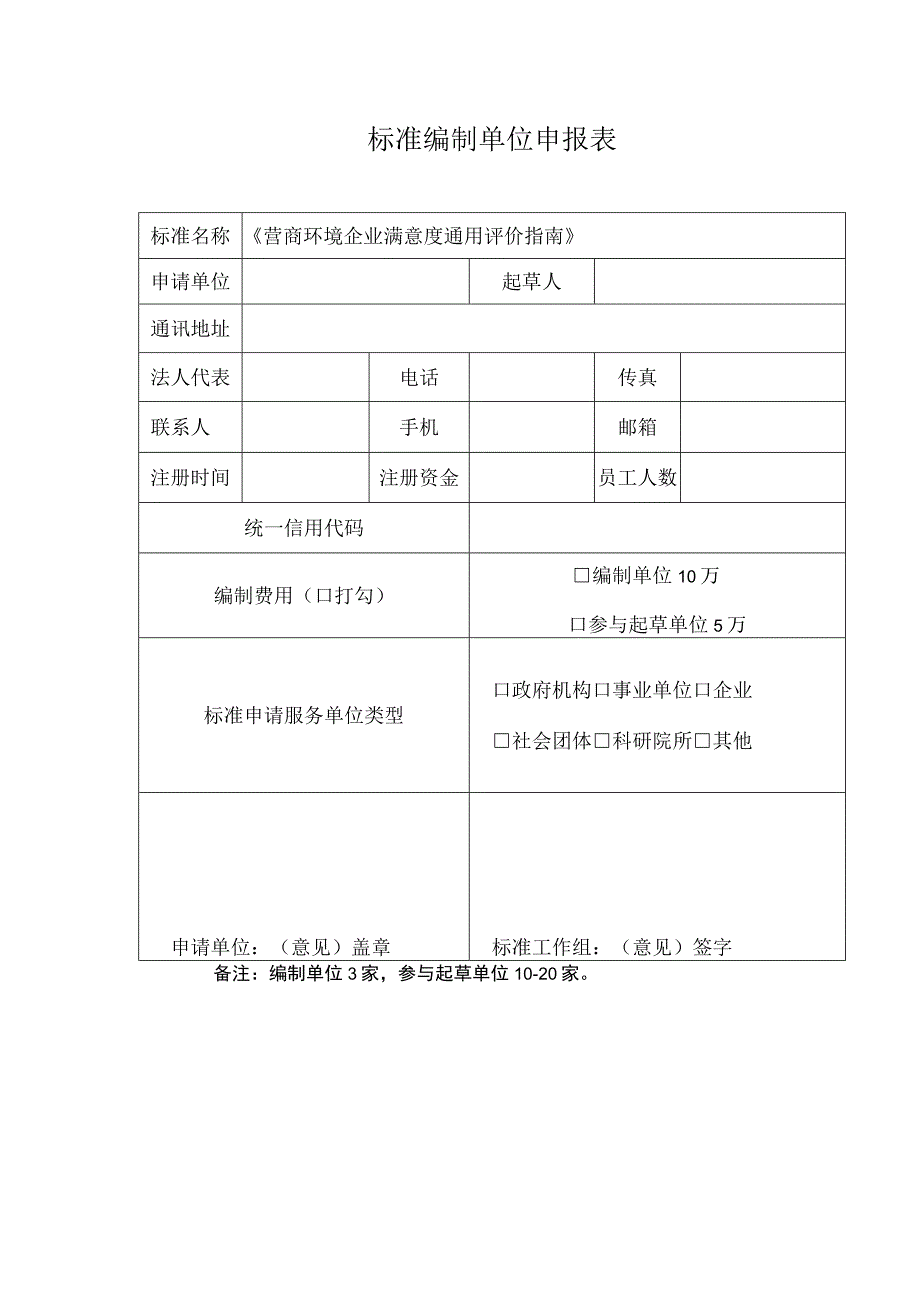 标准编制单位申报表.docx_第1页