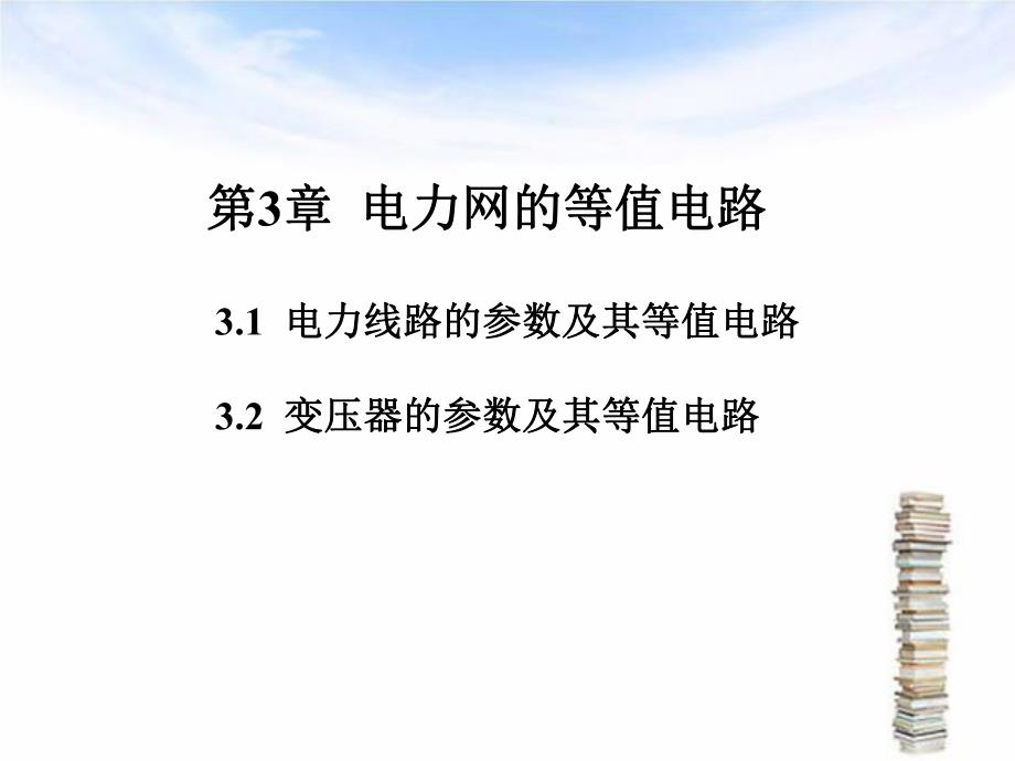 第3章电力网的等值电路.ppt_第1页