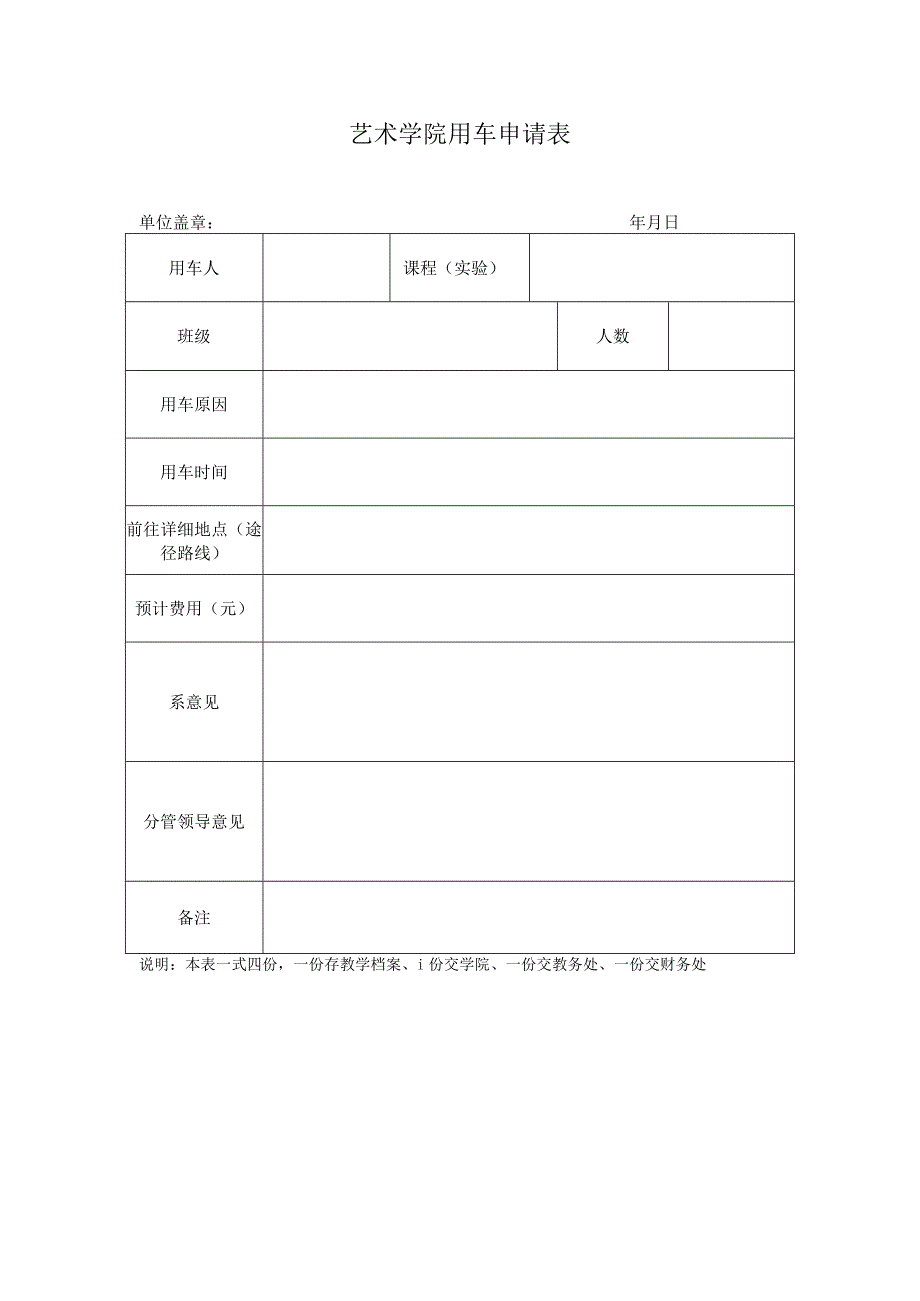 艺术学院用车申请表.docx_第1页