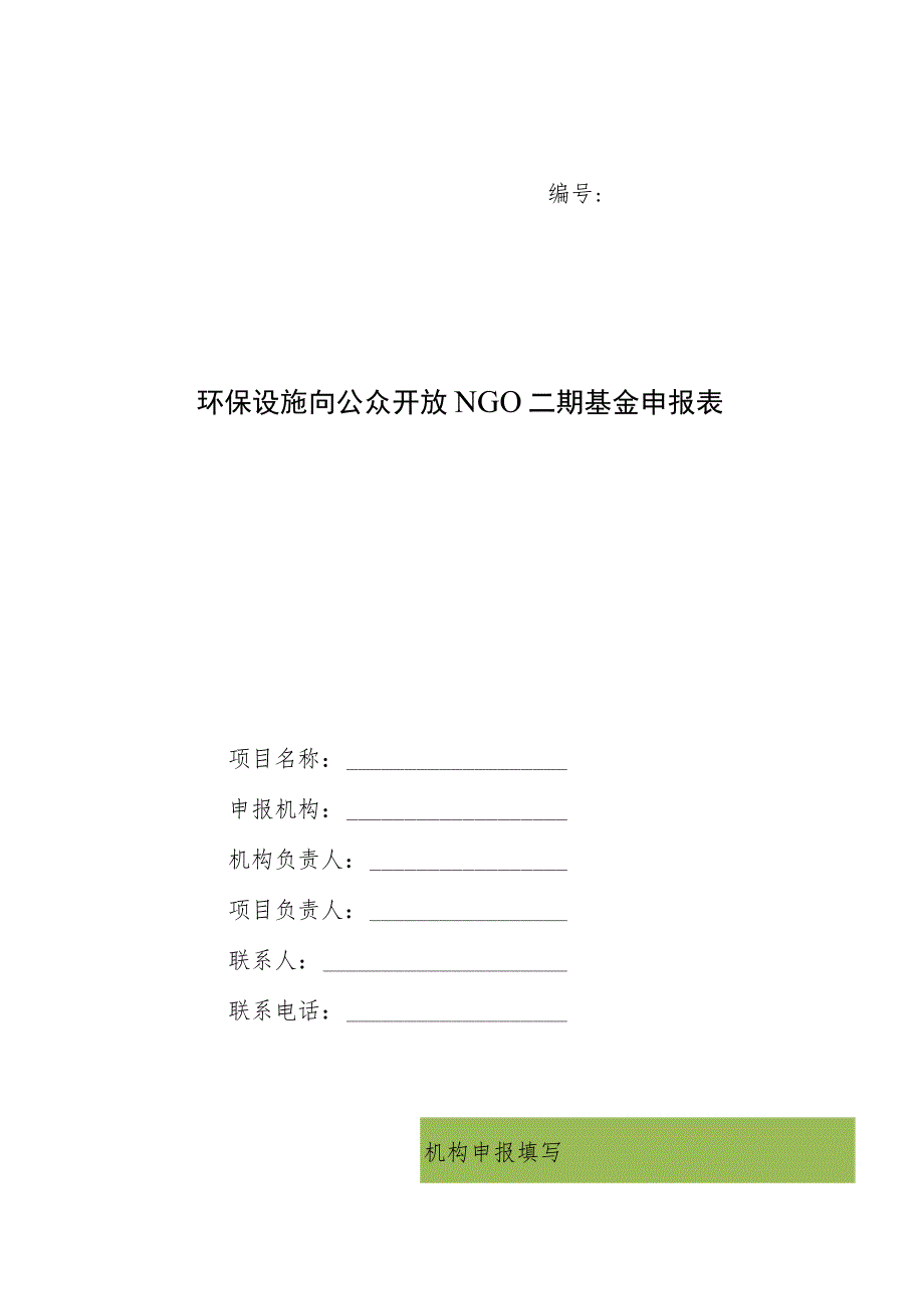 环保设施向公众开放NGO二期基金申报表.docx_第1页