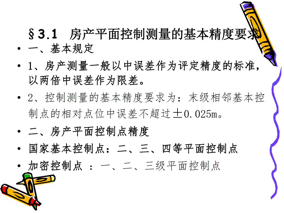 第3章房产测量的精度要求.ppt_第2页