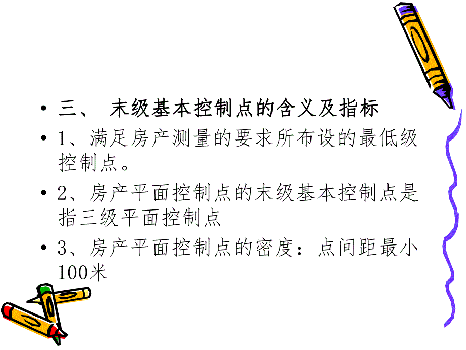 第3章房产测量的精度要求.ppt_第3页