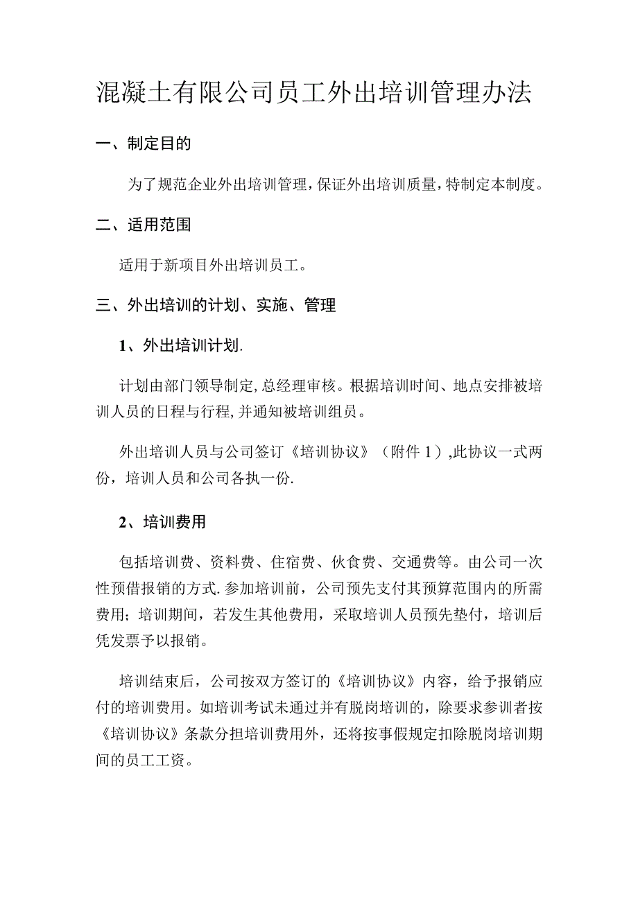 混凝土有限公司员工外出培训管理办法.docx_第1页