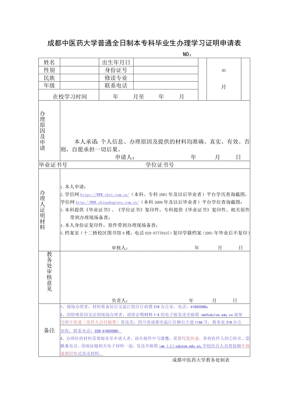 成都中医药大学普通全日制本专科毕业生办理学习证明申请表.docx_第1页