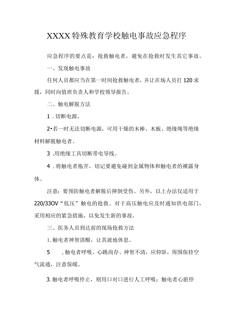 特殊教育学校触电事故应急程序.docx_第1页