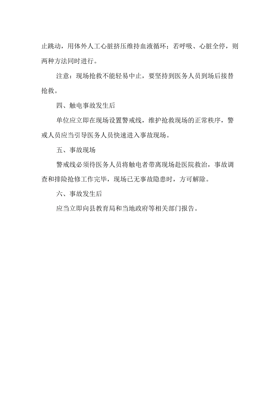 特殊教育学校触电事故应急程序.docx_第2页