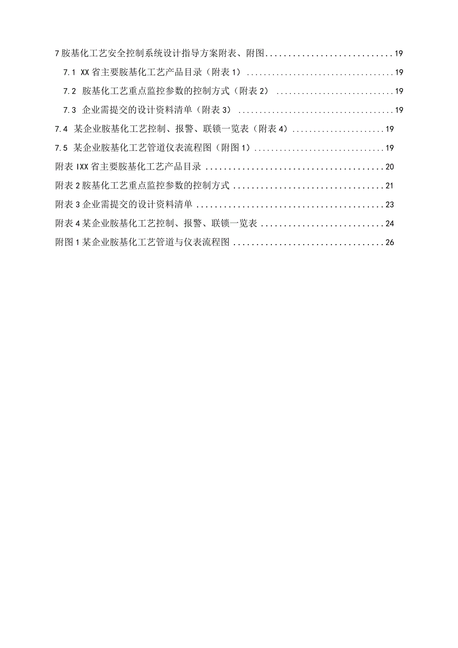 胺基化工艺安全控制设计指导方.docx_第3页