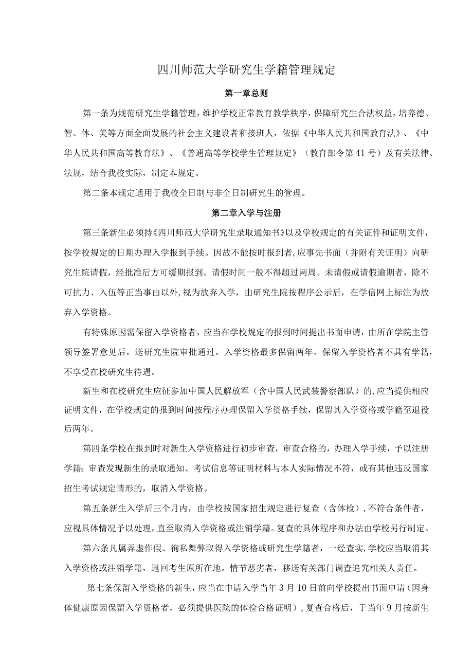 四川师范大学研究生学籍管理规定2017.docx_第1页