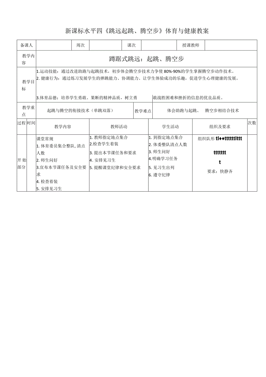 新课标水平四《跳远起跳腾空步》体育与健康教案.docx_第1页