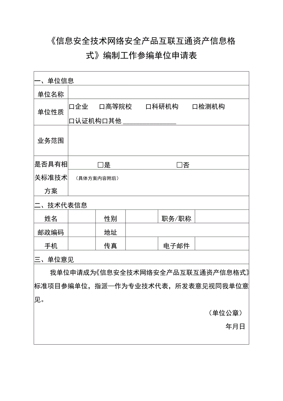 《信息安全技术网络安全产品互联互通资产信息格式》编制工作参编单位申请表.docx_第1页