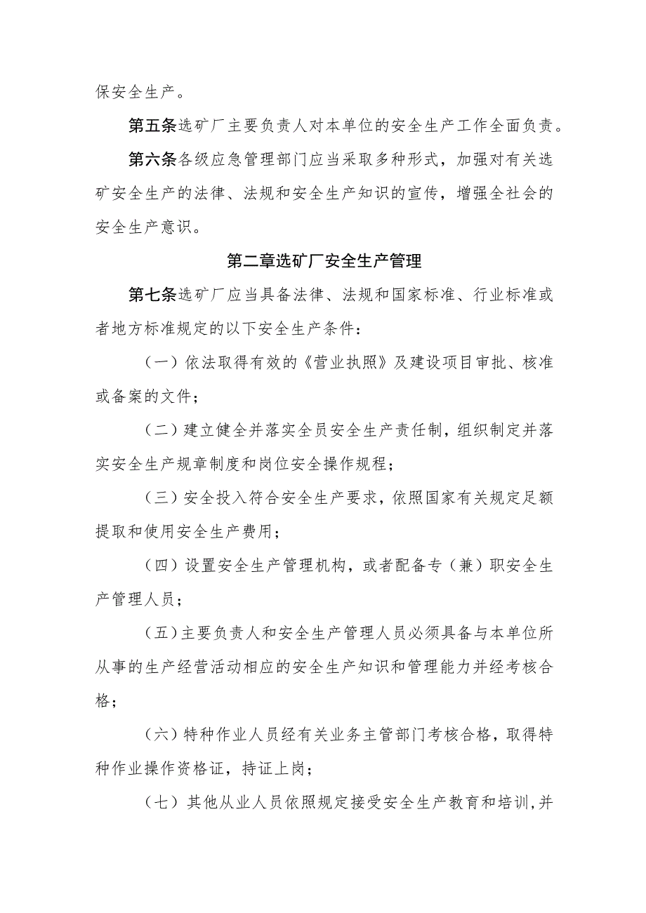 金属非金属矿山选矿厂安全生产监督管理办法.docx_第2页