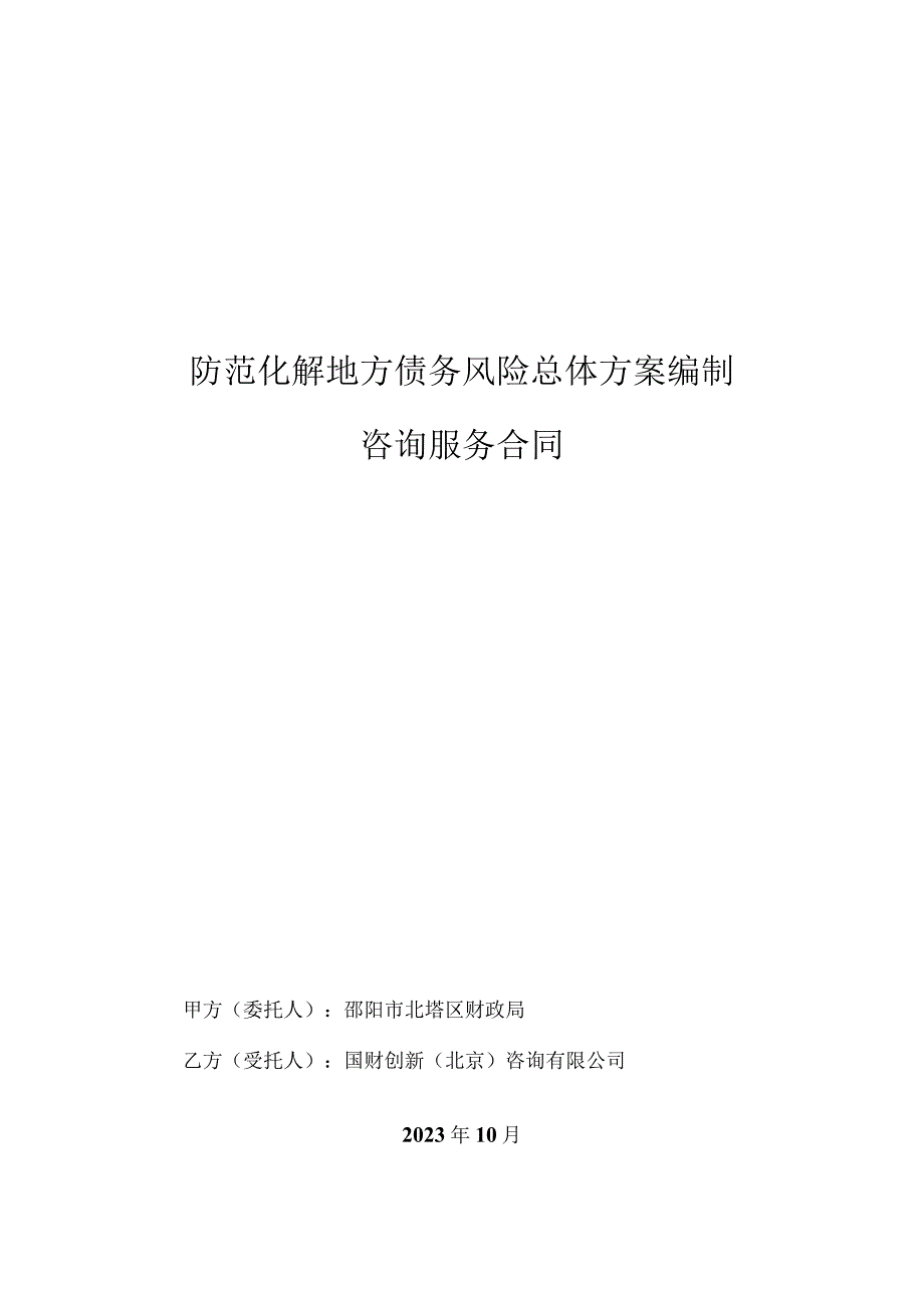 防范化解地方债务风险总体方案编制咨询服务合同.docx_第1页