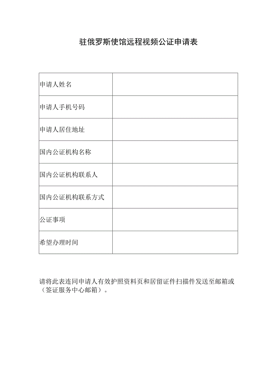 驻俄罗斯使馆远程视频公证申请表.docx_第1页