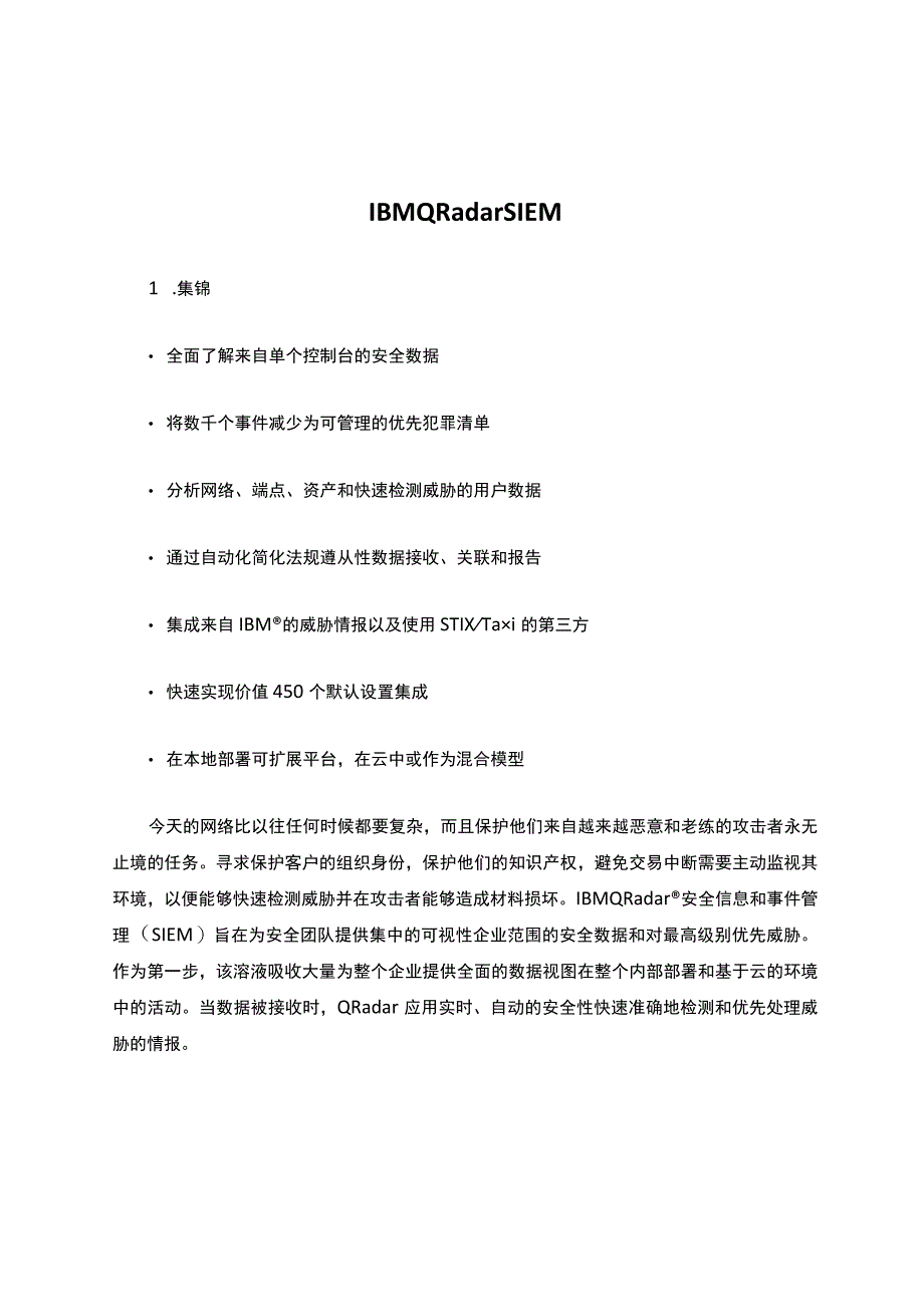 IBMQRadarSIEM.docx_第1页