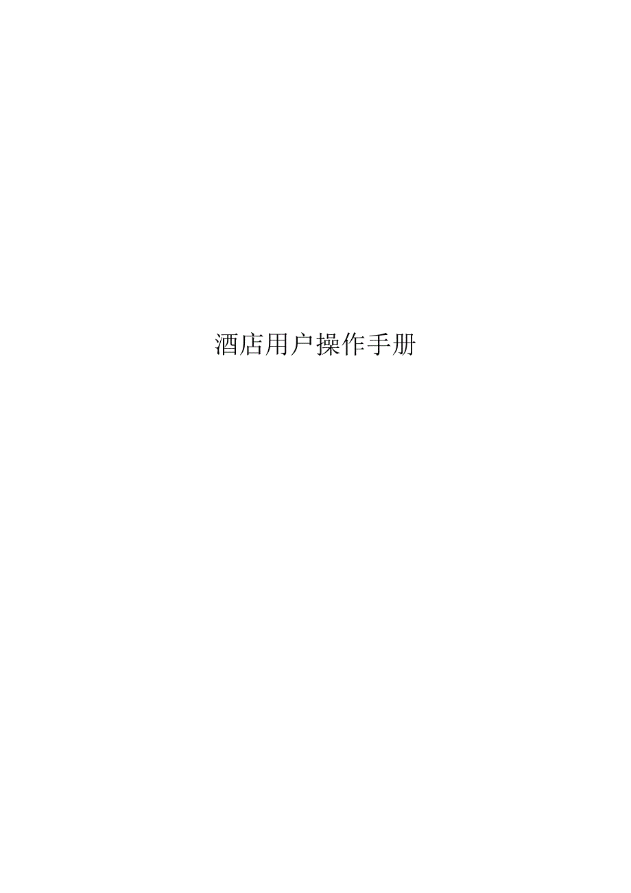 酒店用户操作手册.docx_第1页