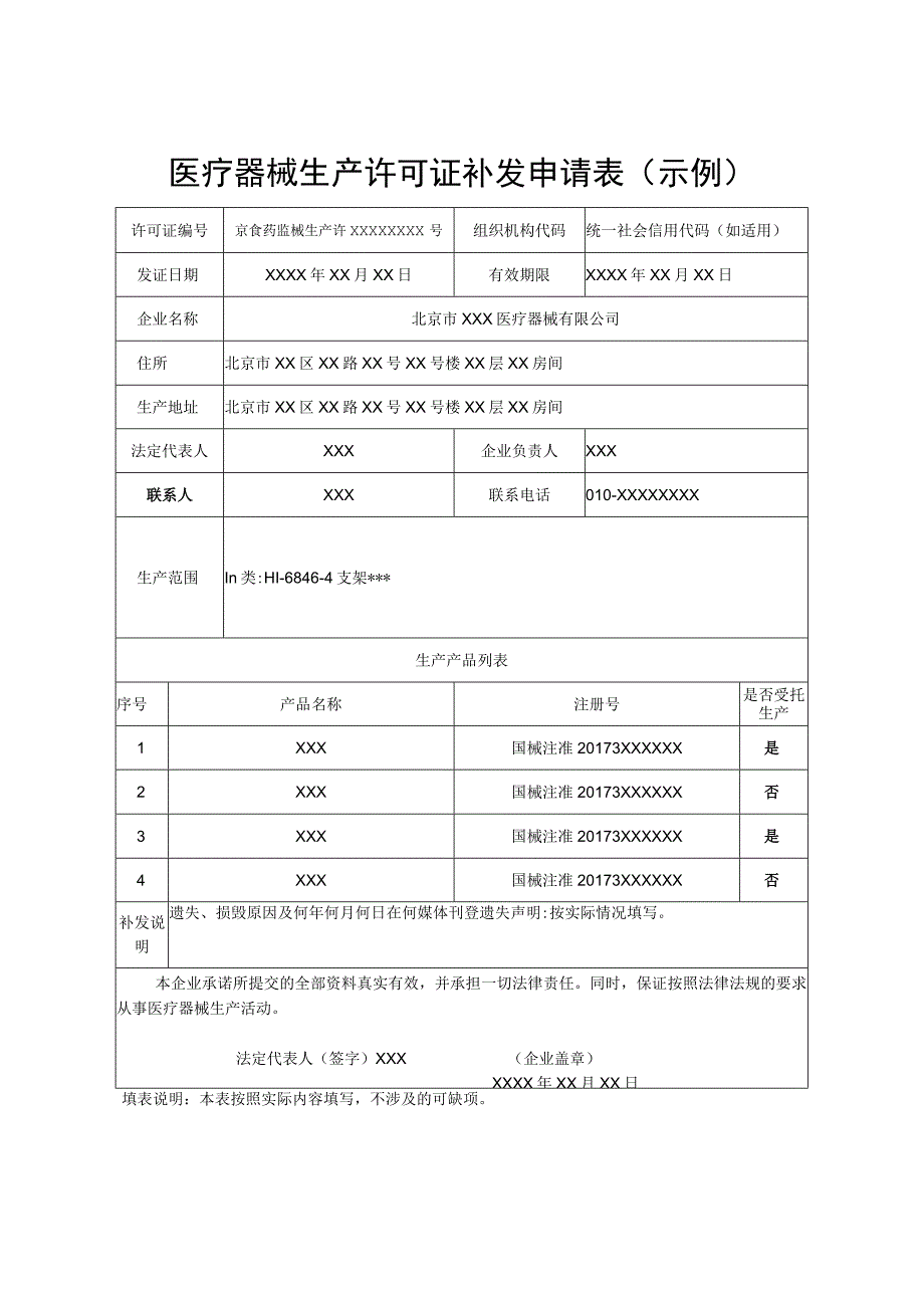 医疗器械生产许可证补发申请表示例.docx_第1页