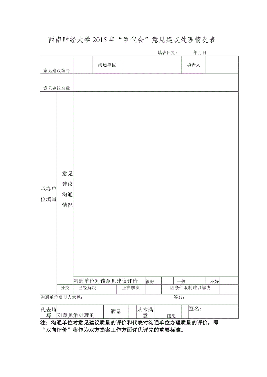 西南财经大学“双代会”提案处理意见表.docx_第1页