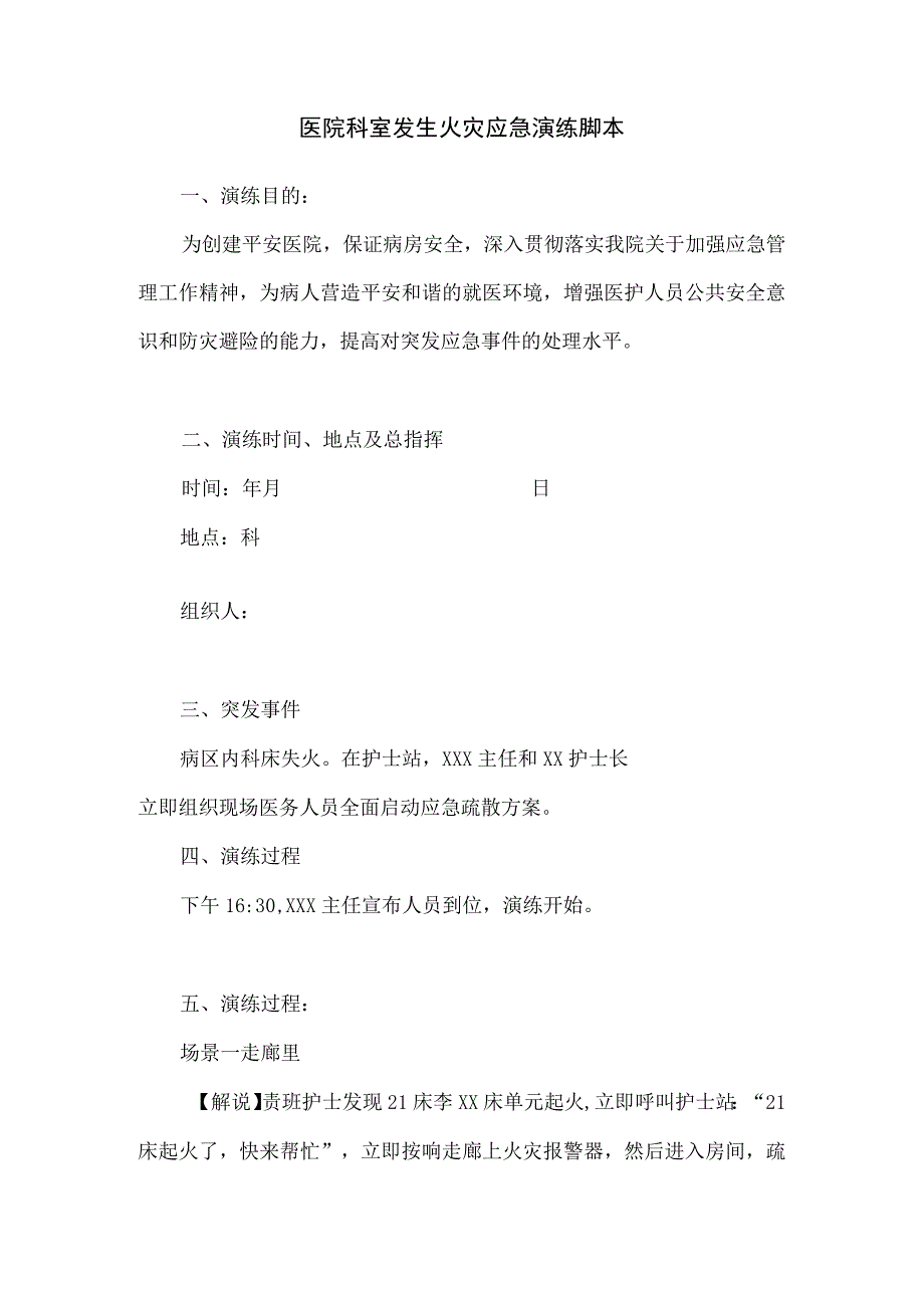 医院科室发生火灾应急演练脚本.docx_第1页