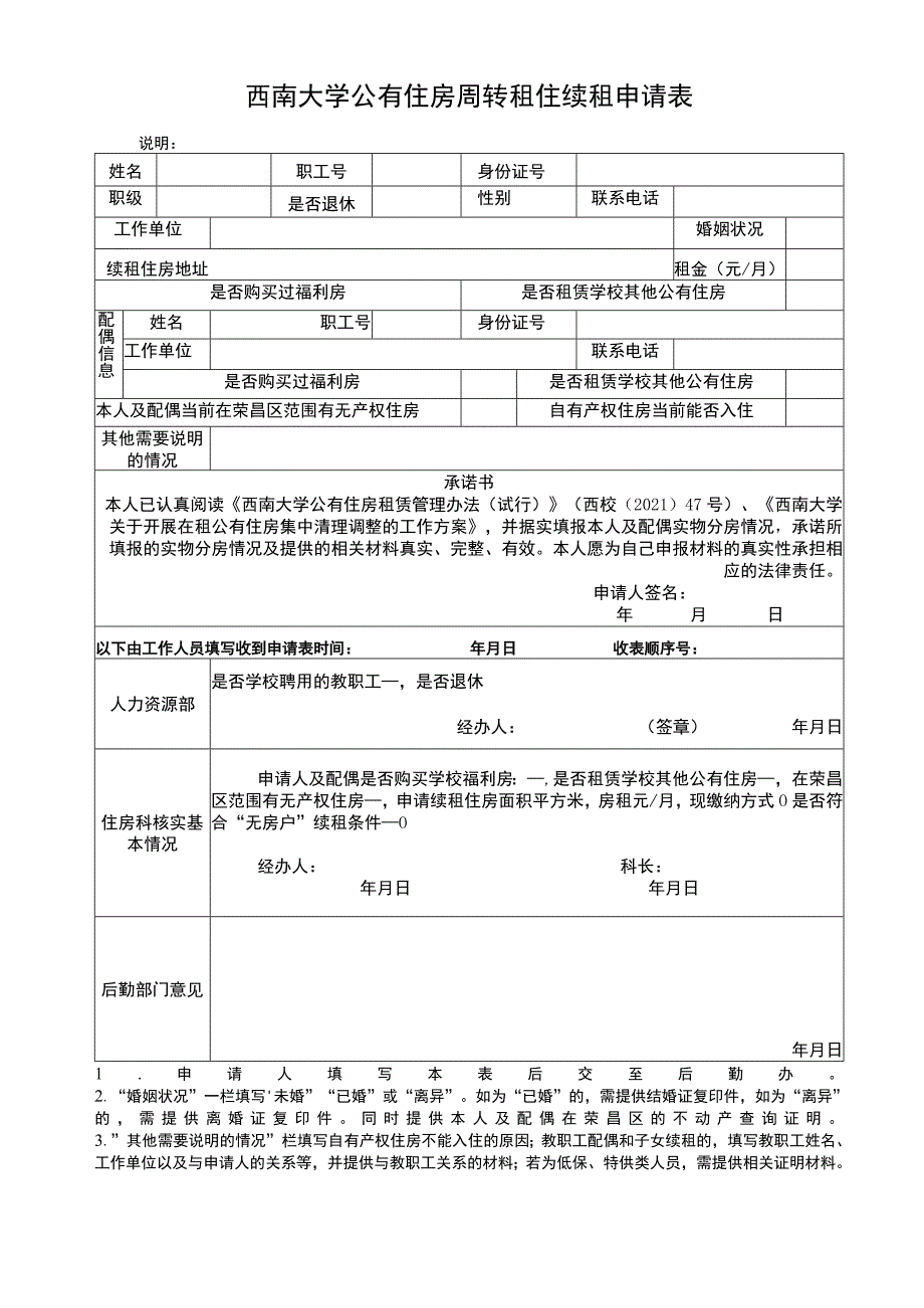 西南大学公有住房周转租住续租申请表.docx_第1页