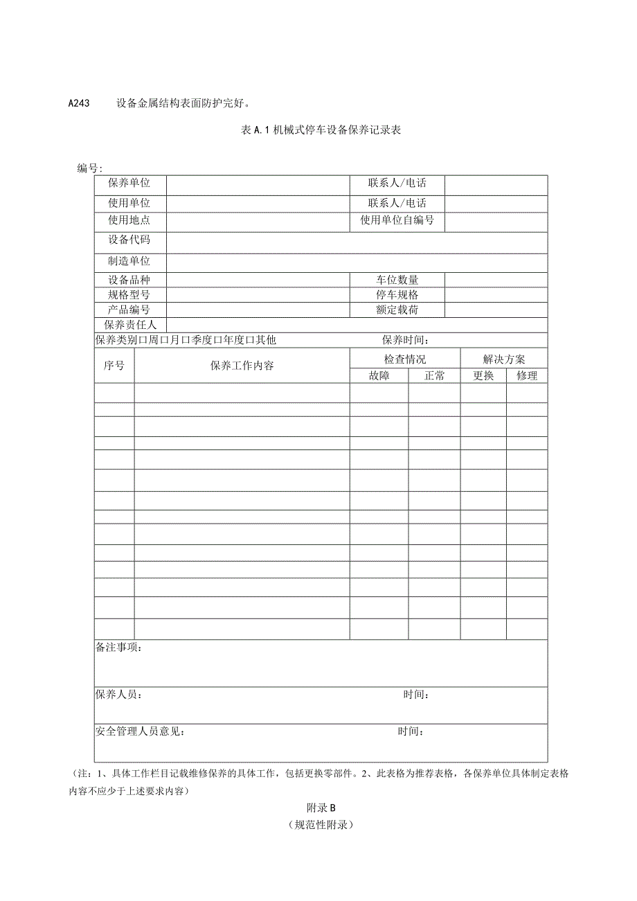 机械式停车设备维修保养安全技术规范.docx_第3页