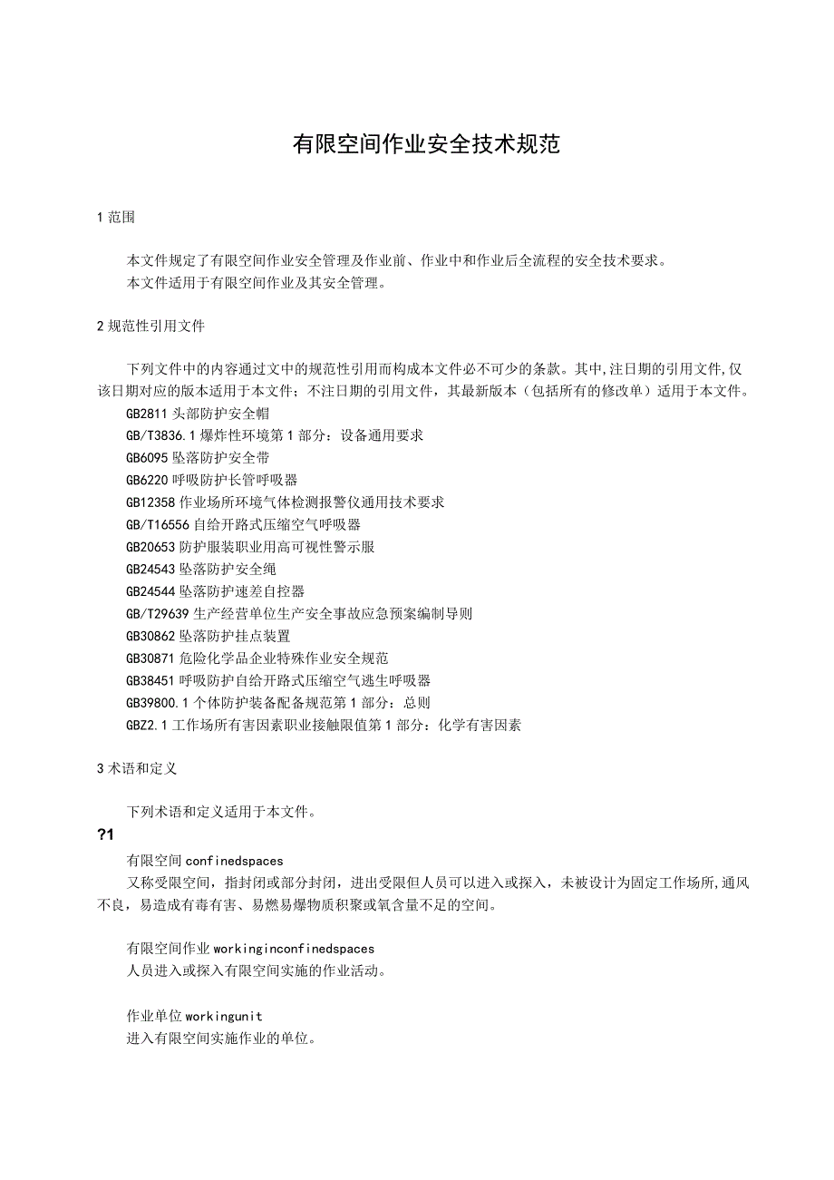 有限空间作业安全技术规范.docx_第1页