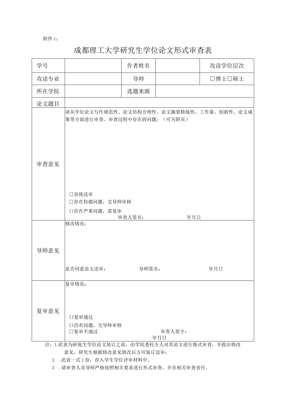 2.成都理工大学研究生学位论文形式审查表.docx_第1页