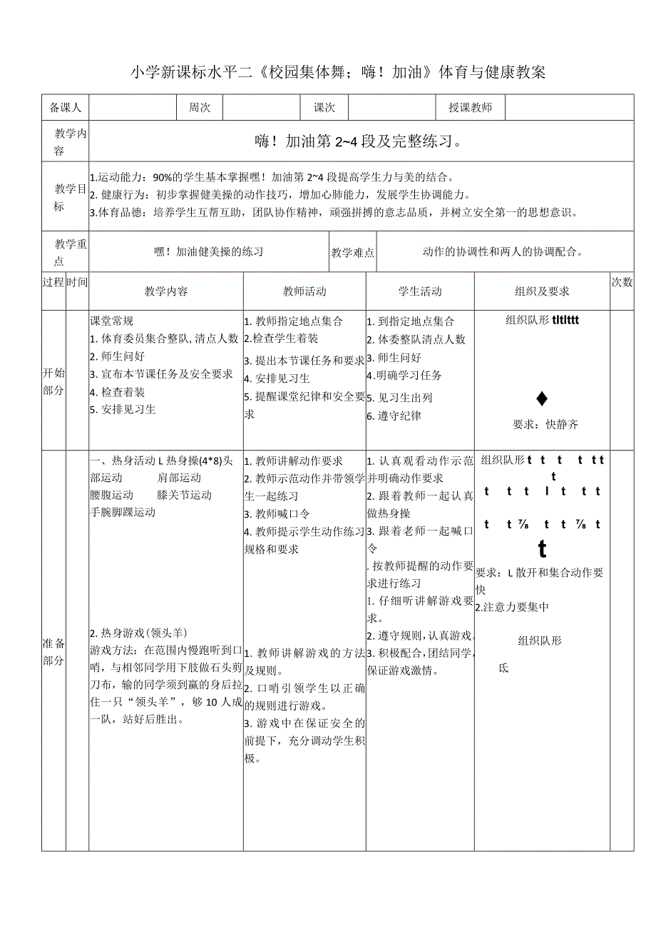 小学新课标水平二《校园集体舞；嗨!加油》体育与健康教案.docx_第1页