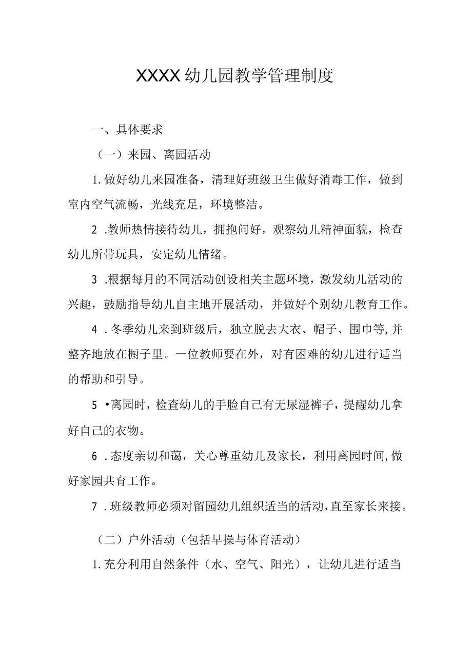 幼儿园教学管理制度.docx_第1页