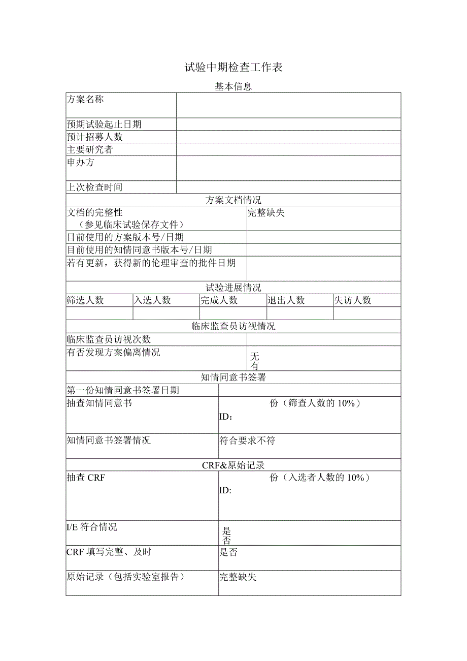 试验中期检查工作表.docx_第1页